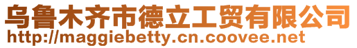 烏魯木齊市德立工貿有限公司