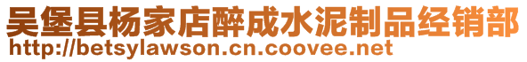 吴堡县杨家店醉成水泥制品经销部