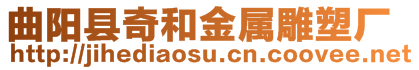 曲陽縣奇和金屬雕塑廠