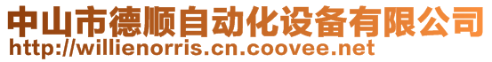 中山市德顺自动化设备有限公司