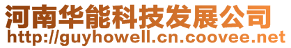 河南華能科技發(fā)展公司