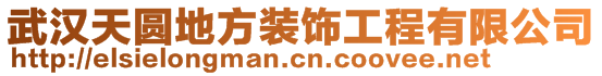 武漢天圓地方裝飾工程有限公司