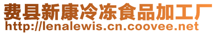 費(fèi)縣新康冷凍食品加工廠