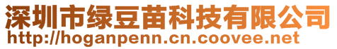 深圳市綠豆苗科技有限公司