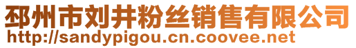 邳州市劉井粉絲銷售有限公司