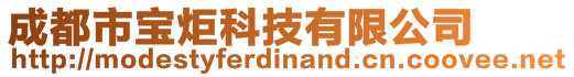 成都市寶炬科技有限公司