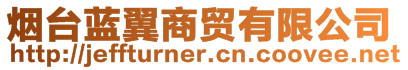 煙臺(tái)藍(lán)翼商貿(mào)有限公司