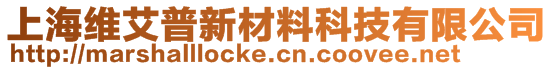上海維艾普新材料科技有限公司