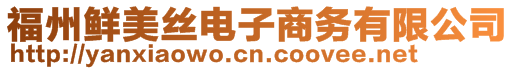 福州鮮美絲電子商務(wù)有限公司