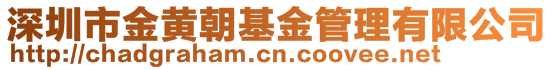 深圳市金黃朝基金管理有限公司