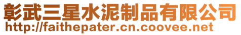 彰武三星水泥制品有限公司