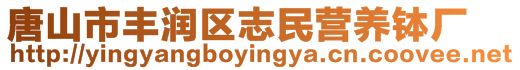 唐山市豐潤(rùn)區(qū)志民營(yíng)養(yǎng)缽廠