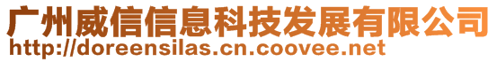 廣州威信信息科技發展有限公司