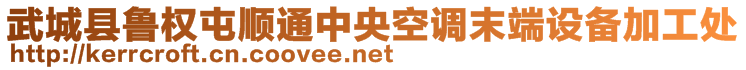 武城縣魯權屯順通中央空調末端設備加工處
