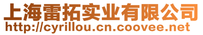 上海雷拓實業(yè)有限公司