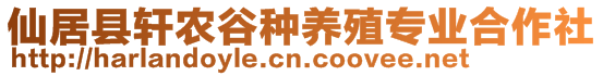 仙居縣軒農(nóng)谷種養(yǎng)殖專業(yè)合作社