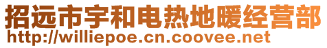 招遠市宇和電熱地暖經營部