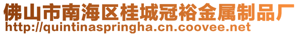 佛山市南海區(qū)桂城冠裕金屬制品廠