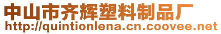 中山市齊輝塑料制品廠