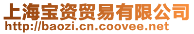 上海寶資貿易有限公司