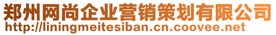 鄭州網(wǎng)尚企業(yè)營(yíng)銷策劃有限公司