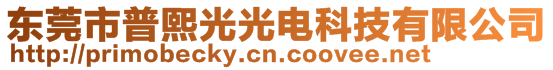 東莞市普熙光光電科技有限公司