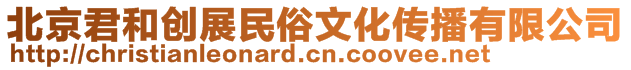 北京君和創展民俗文化傳播有限公司