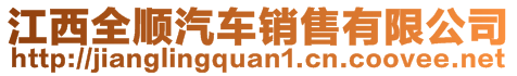 江西全順汽車銷售有限公司