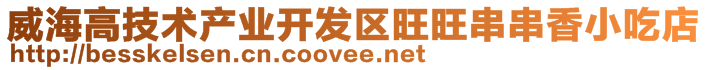 威海高技術(shù)產(chǎn)業(yè)開發(fā)區(qū)旺旺串串香小吃店