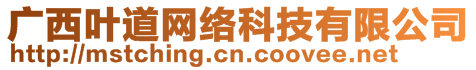 廣西葉道網(wǎng)絡(luò)科技有限公司