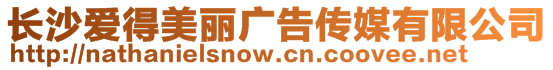 長沙愛得美麗廣告傳媒有限公司
