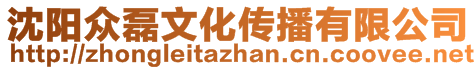 沈陽眾磊文化傳播有限公司
