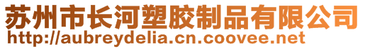蘇州市長(zhǎng)河塑膠制品有限公司