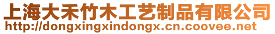 上海大禾竹木工藝制品有限公司