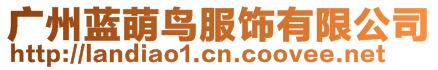 廣州藍(lán)萌鳥服飾有限公司