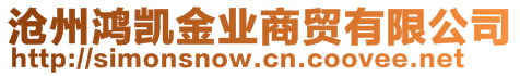 滄州鴻凱金業(yè)商貿(mào)有限公司