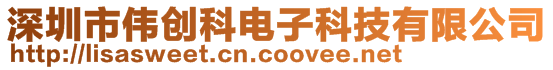 深圳市偉創科電子科技有限公司