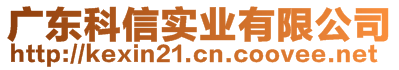 廣東科信實業有限公司