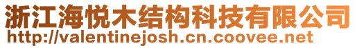 浙江海悅木結(jié)構(gòu)科技有限公司