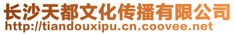長沙天都文化傳播有限公司