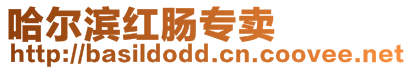 哈爾濱紅腸專賣