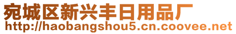 宛城區新興豐日用品廠