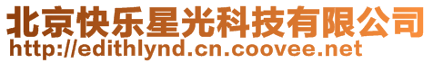 北京快樂星光科技有限公司