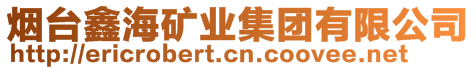 煙臺(tái)鑫海礦業(yè)集團(tuán)有限公司