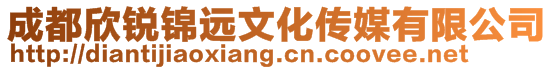 成都欣銳錦遠文化傳媒有限公司