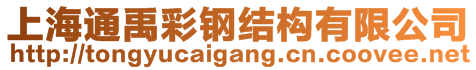 上海通禹彩鋼結(jié)構(gòu)有限公司