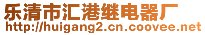 樂清市匯港繼電器廠