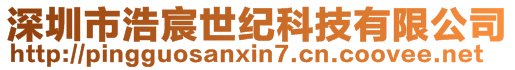深圳市浩宸世紀科技有限公司