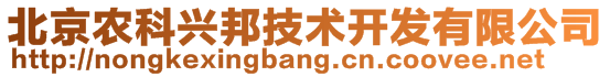 北京農科興邦技術開發(fā)有限公司