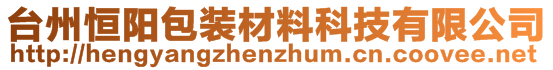 臺州恒陽包裝材料科技有限公司